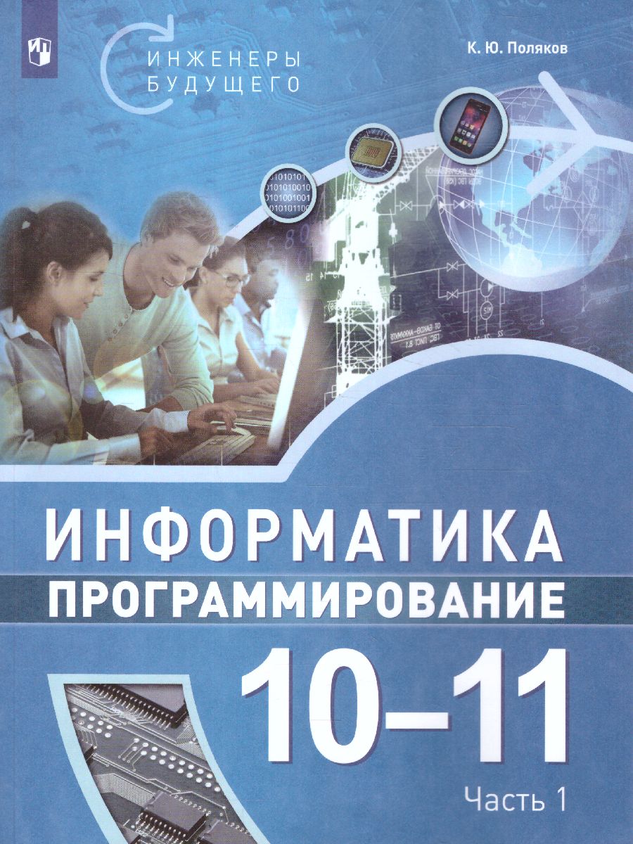 Поляков Информатика. 10-11 класс. Программирование. В 2 ч. Ч.1 Учебное  пособие(Бином) - Межрегиональный Центр «Глобус»