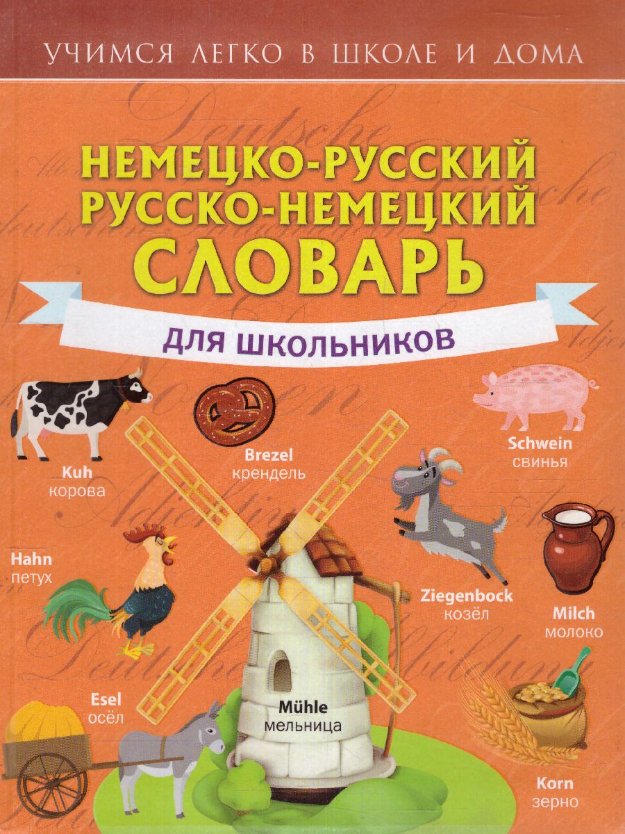 Словарь Немецко-русский. Русско-немецкий для школьников. Учимся легко в  школе и дома - Межрегиональный Центр «Глобус»