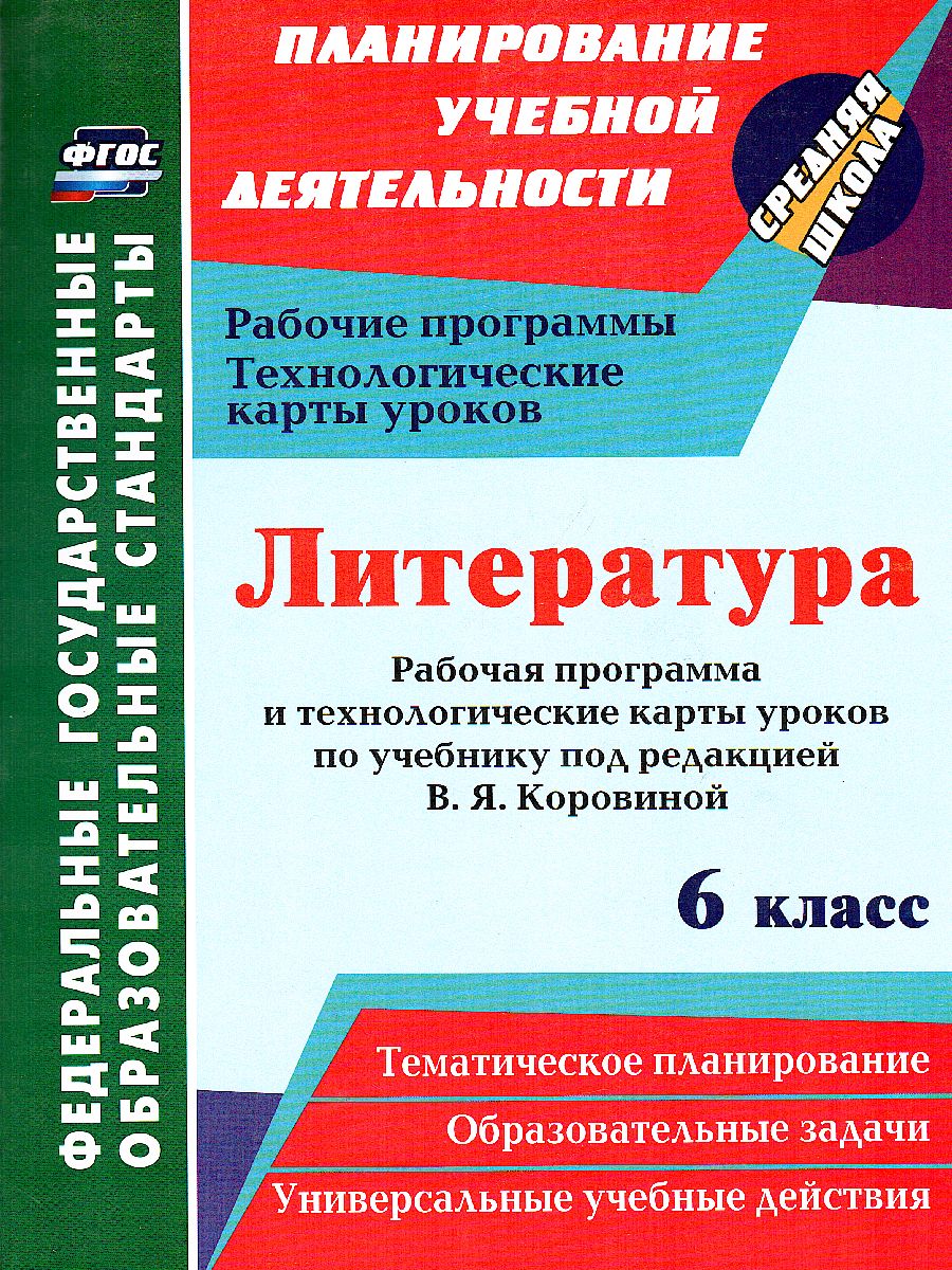 Литература 6 класс рабочая программа и тех. карты уроков по учебнику  Коровиной - Межрегиональный Центр «Глобус»