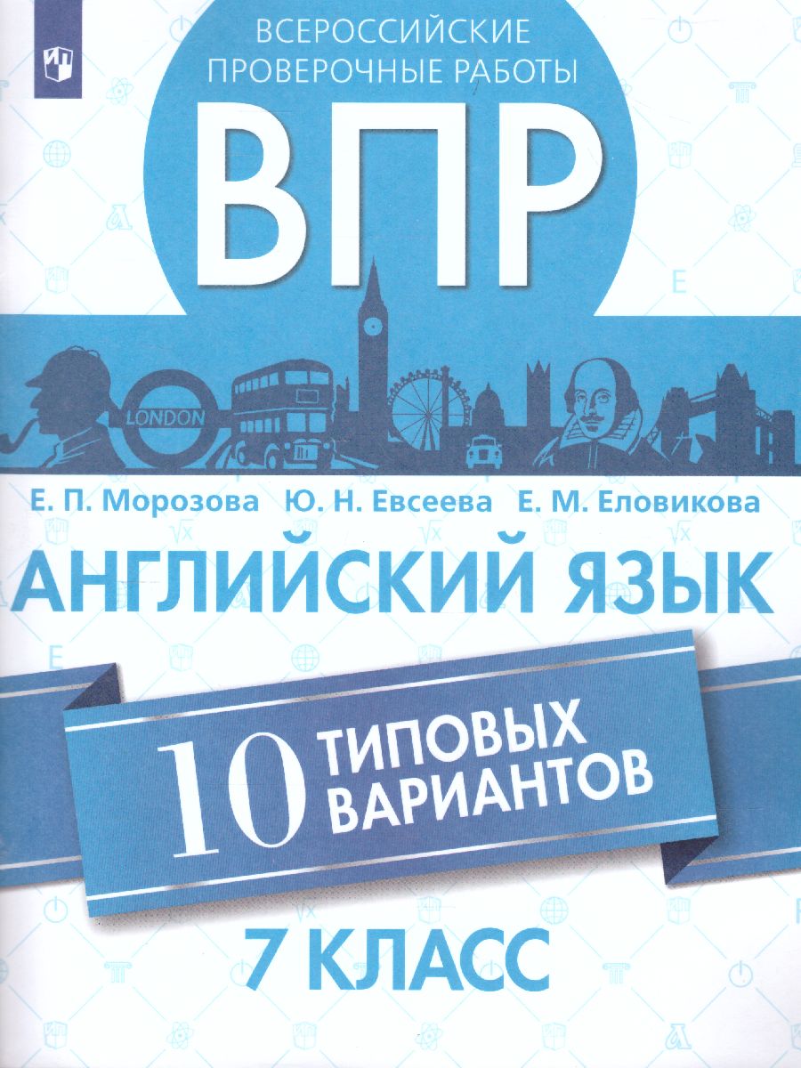 ВПР Английский язык 7 класс. 10 вариантов - Межрегиональный Центр «Глобус»