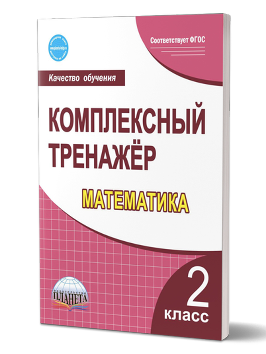 Математика 2 класс. Комплексный тренажер - Межрегиональный Центр «Глобус»