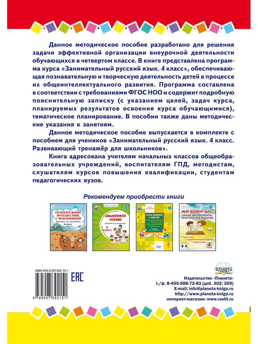 Занимательный русский язык 4 класс. Программа внеурочной деятельности -  Межрегиональный Центр «Глобус»