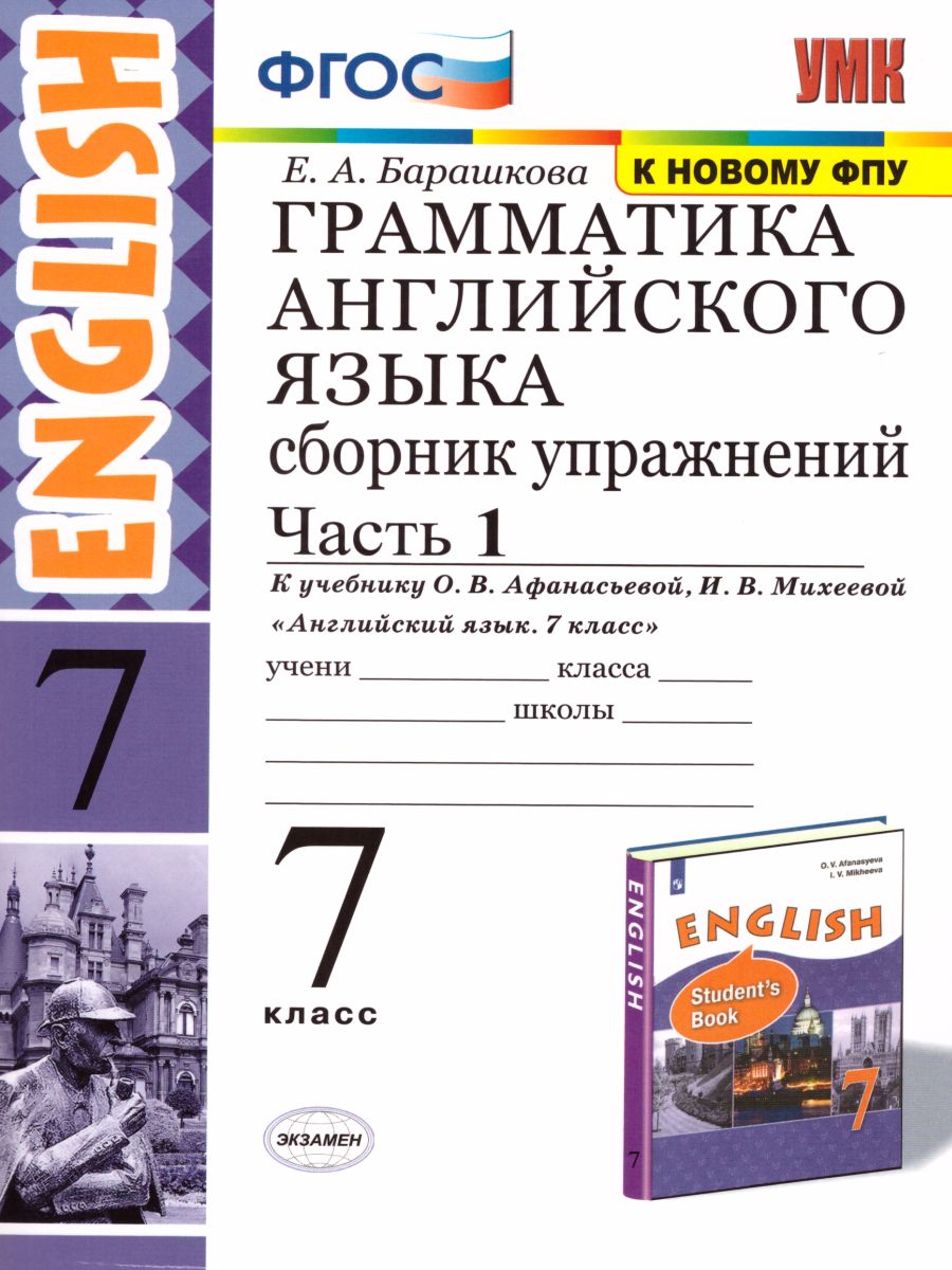 Английский язык 7 класс. Сборник упражнений. Часть 1 - Межрегиональный  Центр «Глобус»