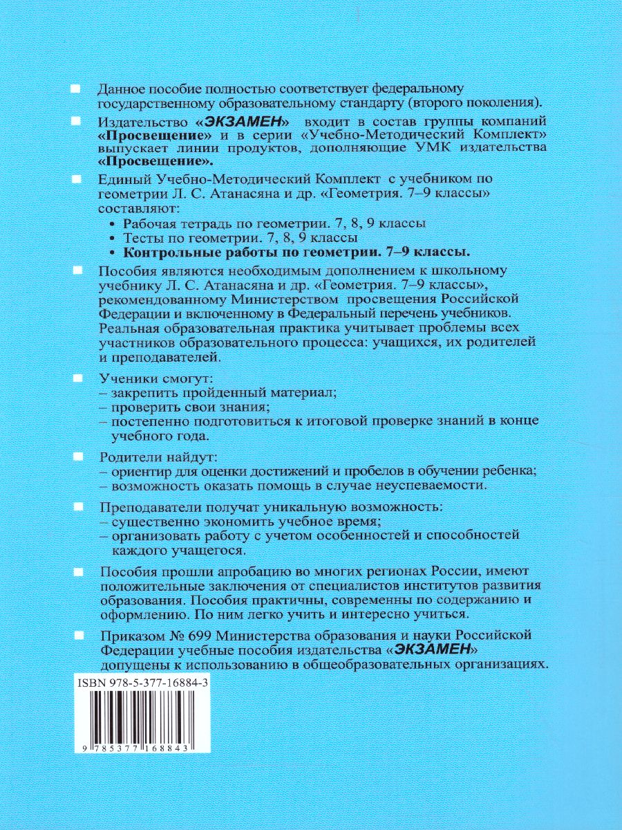 Геометрия 7-9 класс. Контрольные работы. ФГОС - Межрегиональный Центр  «Глобус»