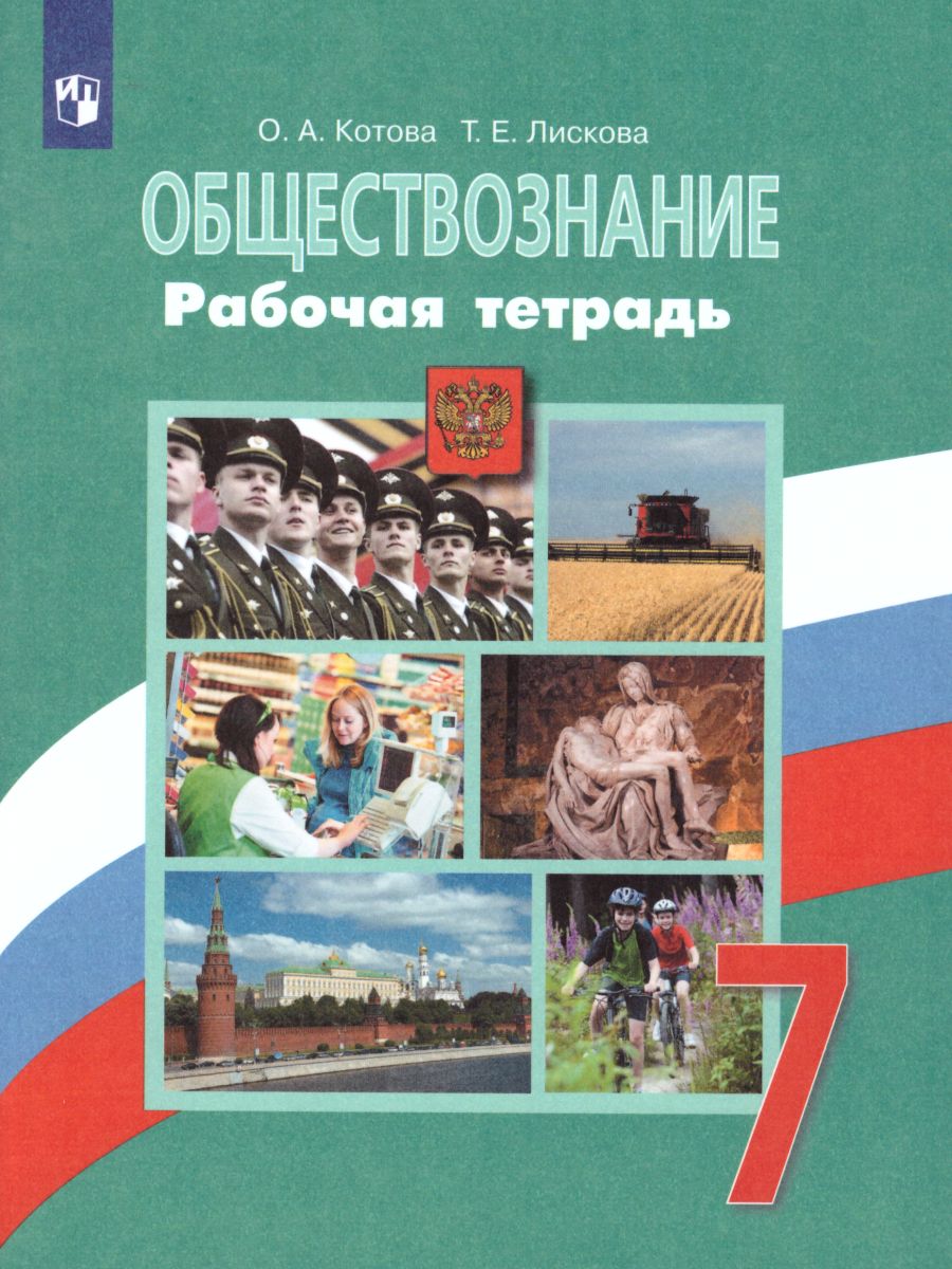 Обществознание 7 класс. Рабочая тетрадь к учебнику Боголюбова Л.Н. ФГОС -  Межрегиональный Центр «Глобус»