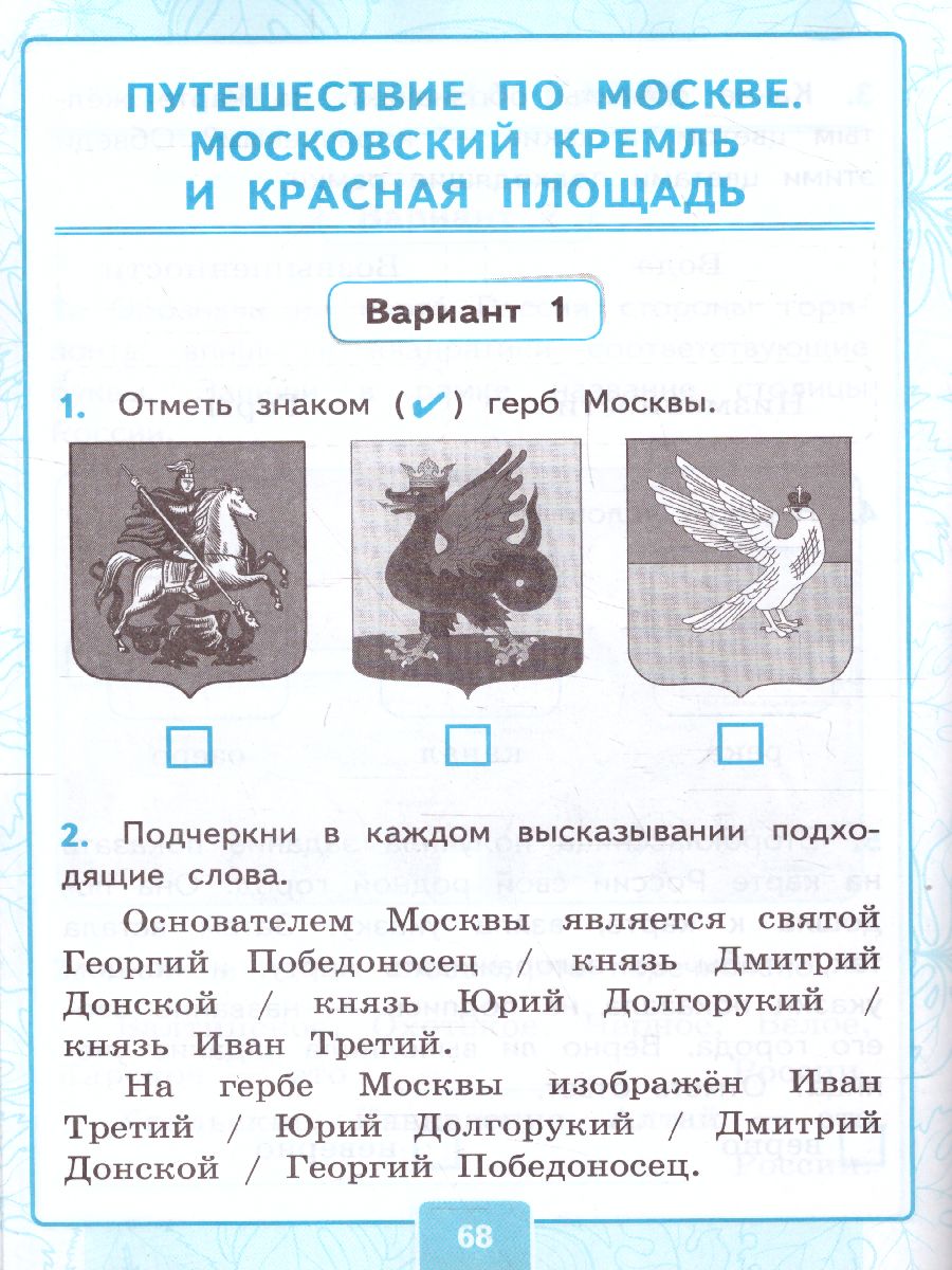 Окружающий мир 2 класс. Часть 2. Контрольные работы ФГОС - Межрегиональный  Центр «Глобус»