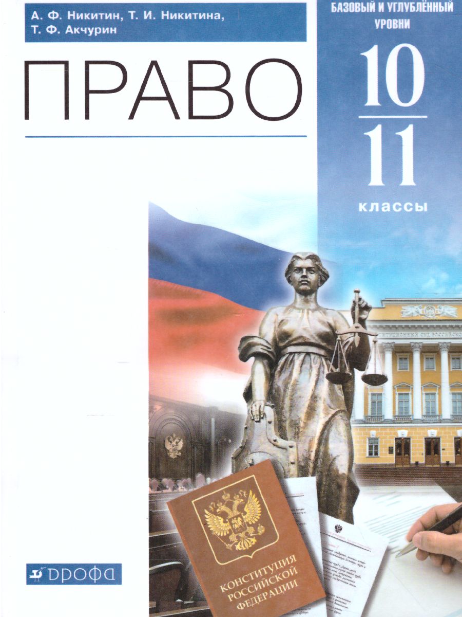 Право 10-11 класс. Базовый и углубленный уровни. Учебник. Вертикаль. ФГОС -  Межрегиональный Центр «Глобус»