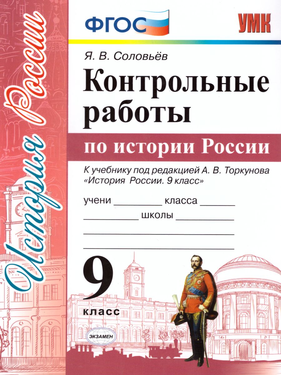 История России 9 класс. Контрольные работы. ФГОС - Межрегиональный Центр  «Глобус»