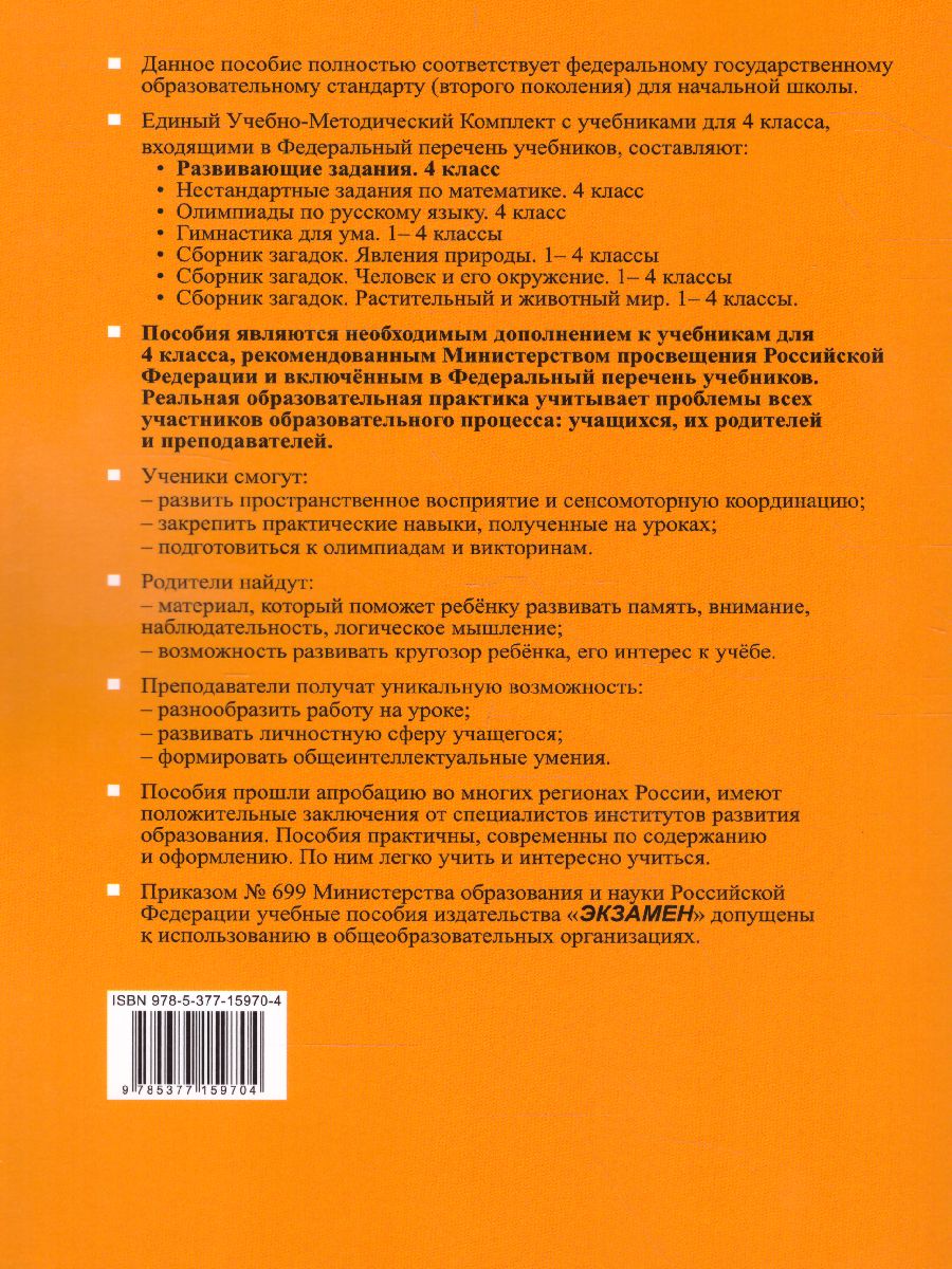 Развивающие задания 4 класс. Тесты, игры, упражнения. ФГОС -  Межрегиональный Центр «Глобус»