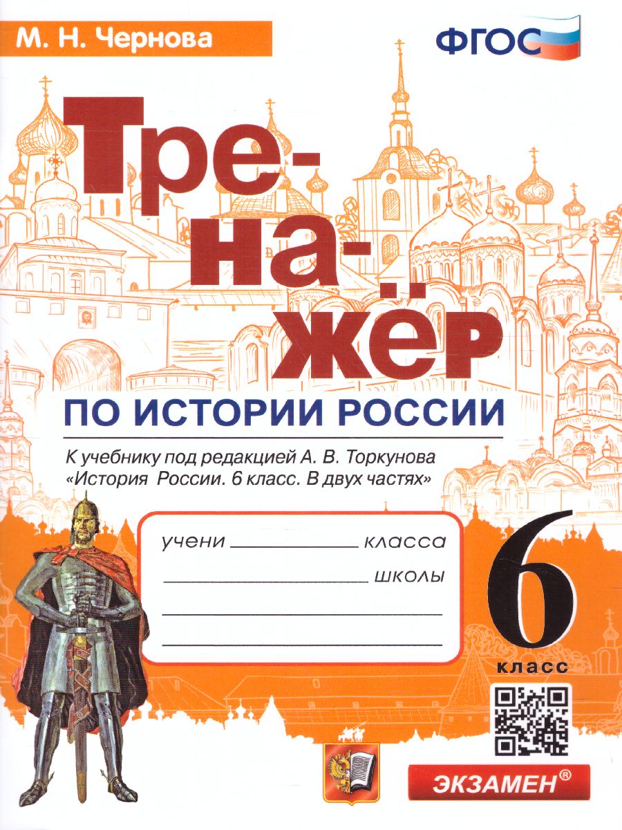 Тренажер по Истории России 6 класс. ФГОС - Межрегиональный Центр «Глобус»