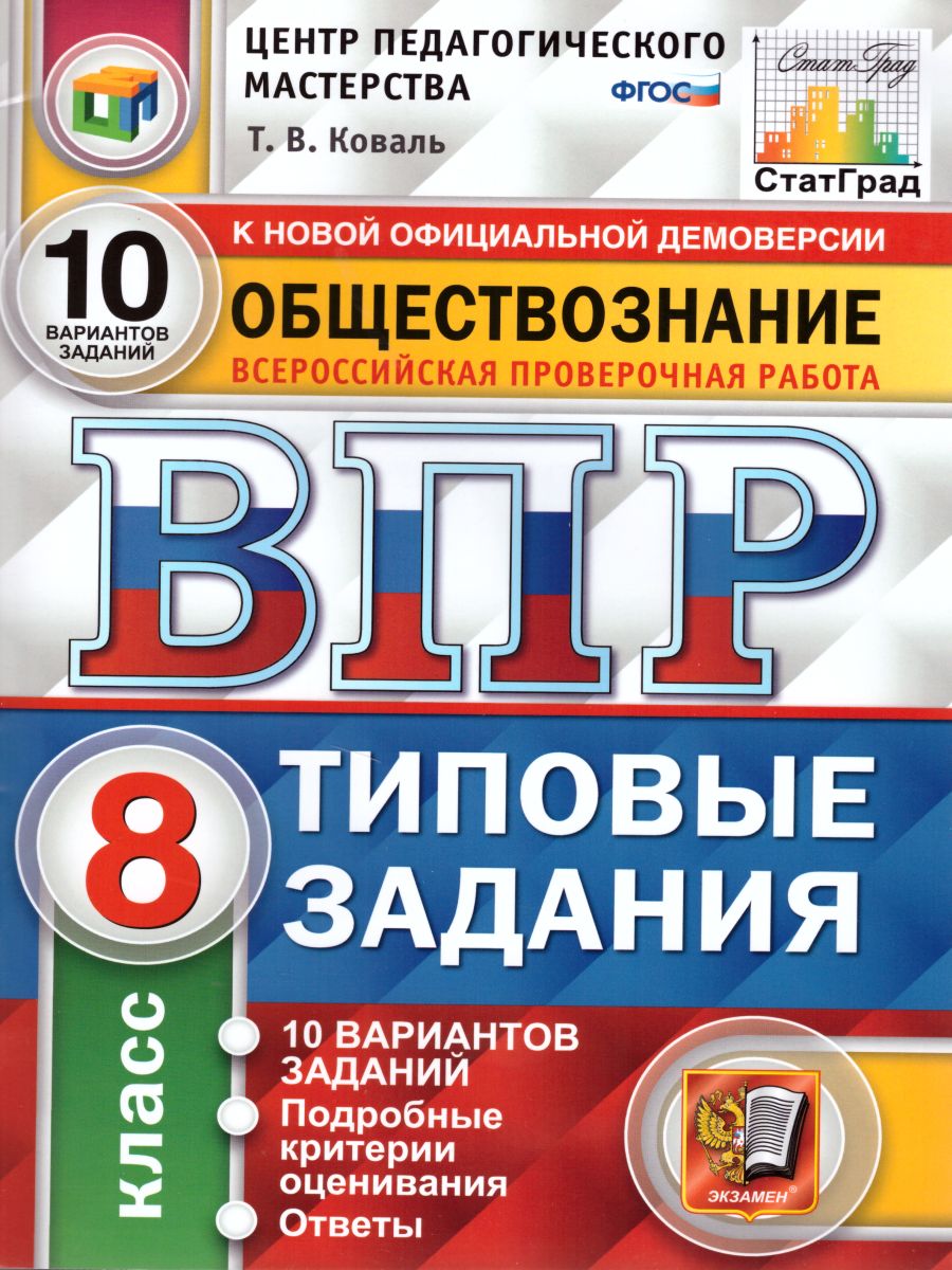 ВПР Обществознание 8 класс 10 вариантов. Типовые задания. ФГОС -  Межрегиональный Центр «Глобус»