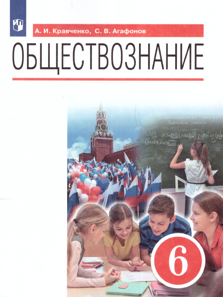 Обществознание 6 класс. Учебник - Межрегиональный Центр «Глобус»