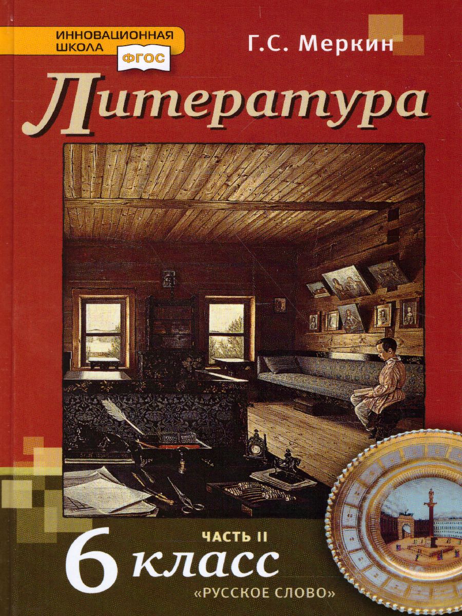 Литература 6 класс. Учебник. В 2-х частях. Часть 2. ФГОС - Межрегиональный  Центр «Глобус»