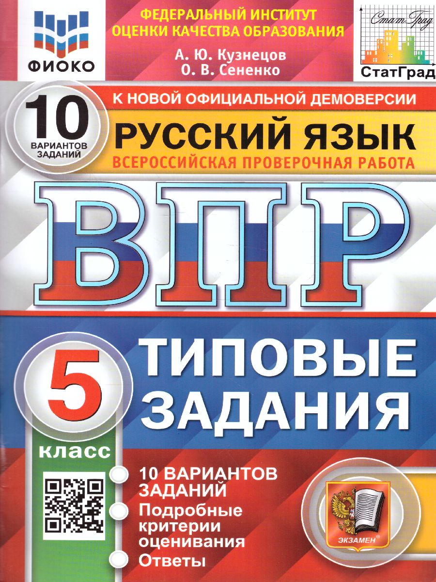 ВПР Русский язык 5 класс. 10 вариантов. ФИОКО СТАТГРАД ТЗ ФГОС -  Межрегиональный Центр «Глобус»