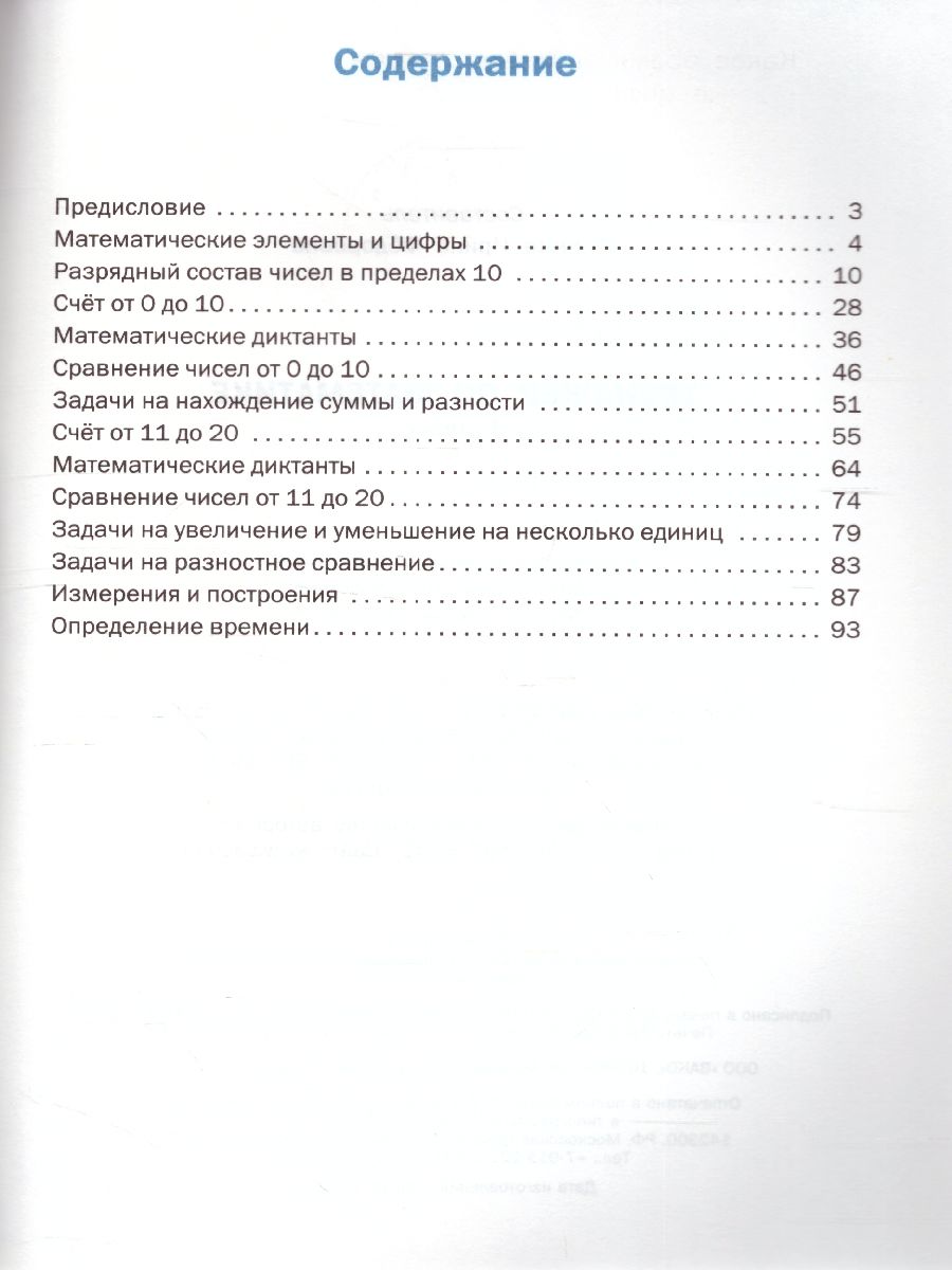 Тренажёр по Математике 1 класс - Межрегиональный Центр «Глобус»