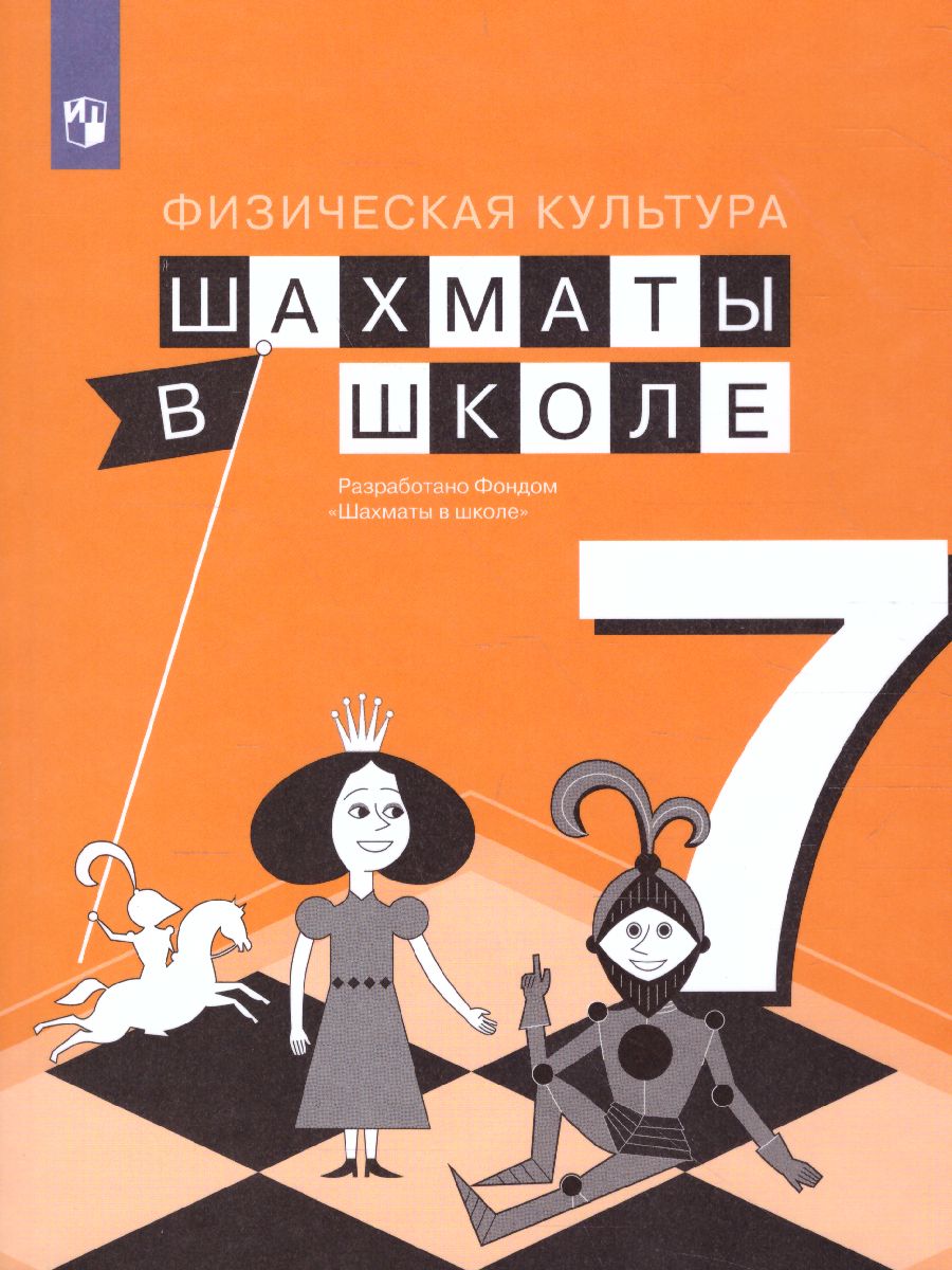 Шахматы в школе 7 класс. Учебник - Межрегиональный Центр «Глобус»