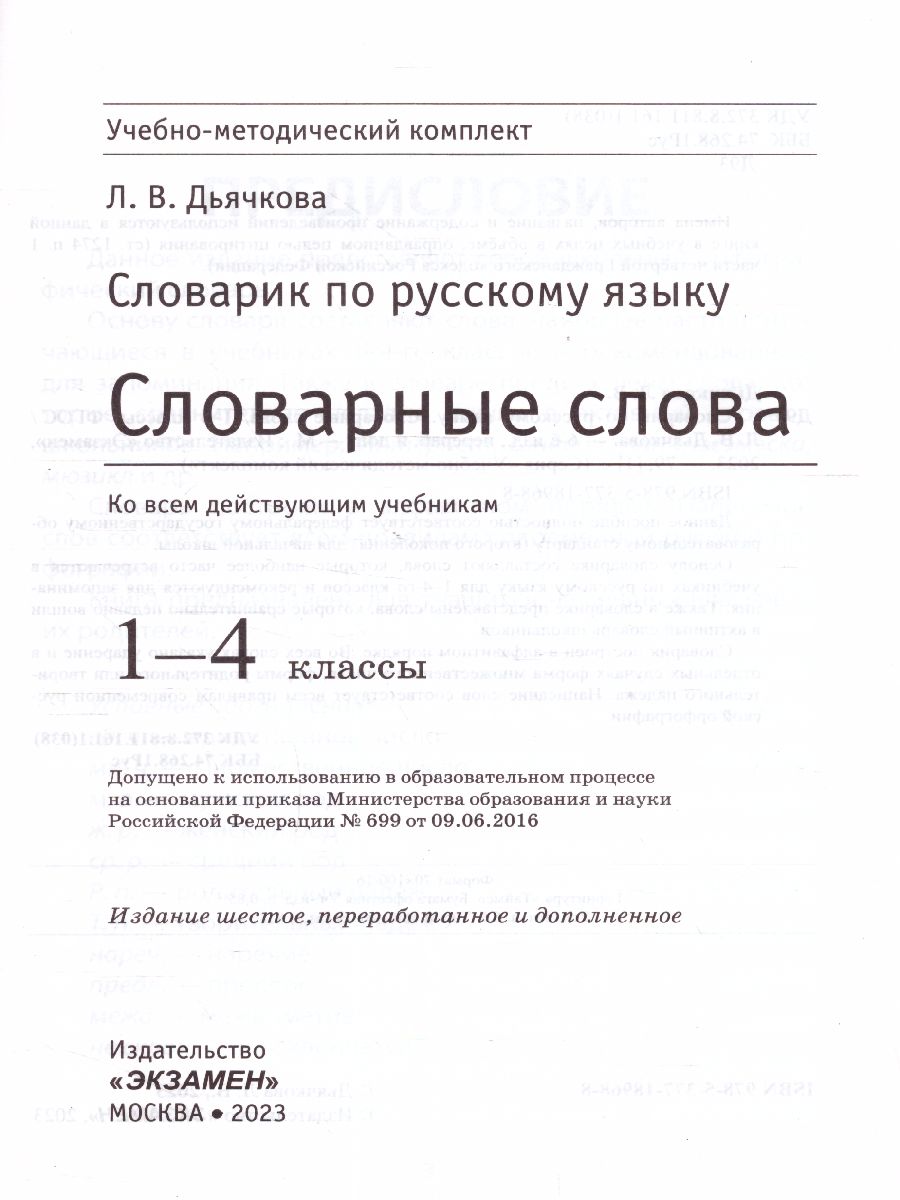 Русский язык 1-4 класс. Словарик Словарные слова - Межрегиональный Центр  «Глобус»