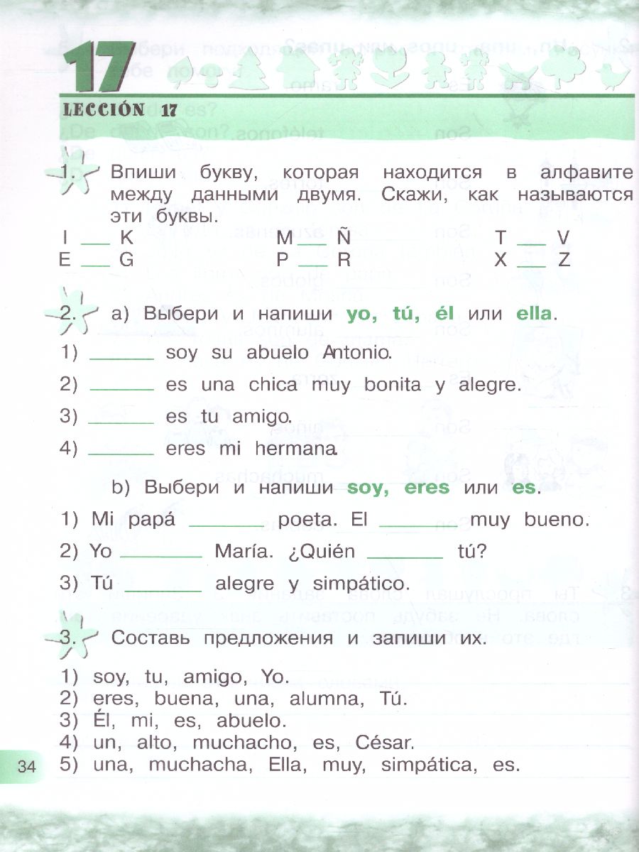 Испанский язык 2 класс. Углубленный курс. Рабочая тетрадь. ФГОС -  Межрегиональный Центр «Глобус»