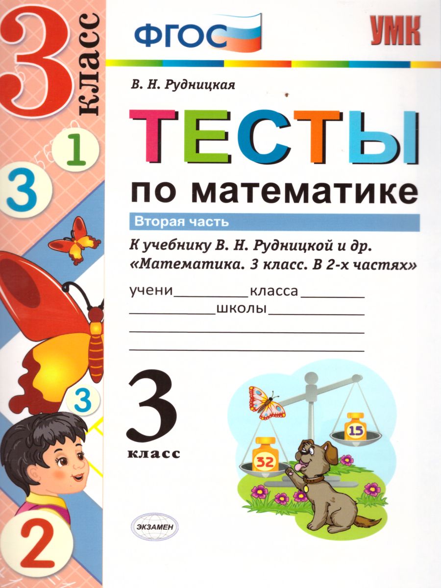 Тесты по Математике 3 класс. К учебнику В. Н. Рудницкой. В 2-х частях. Часть  2. ФГОС - Межрегиональный Центр «Глобус»