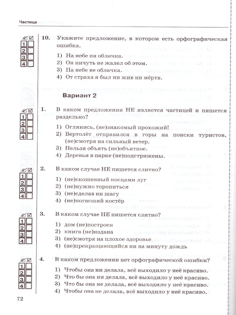 Русский язык 7 класс. Тесты. К учебнику М. Т. Баранова. В 2-х частях. Часть  2. ФГОС - Межрегиональный Центр «Глобус»