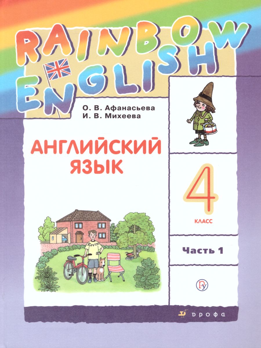 Английский язык 4 класс Rainbow English. Учебник. В 2-х частях. Часть 1.  ФГОС - Межрегиональный Центр «Глобус»