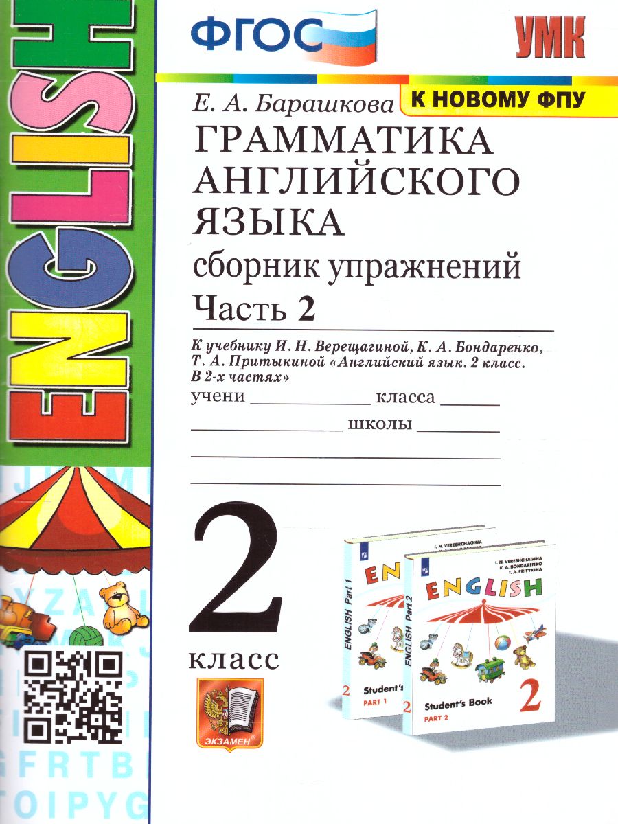 Английский язык 2 класс. Сборник упражнений. Часть 2 (2-й год). ФГОС -  Межрегиональный Центр «Глобус»