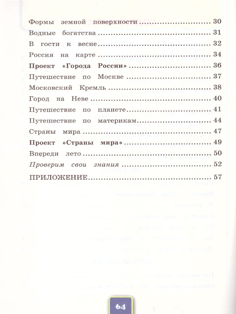 Окружающий мир 2 класс. Рабочая тетрадь. Часть 2. ФГОС - Межрегиональный  Центр «Глобус»