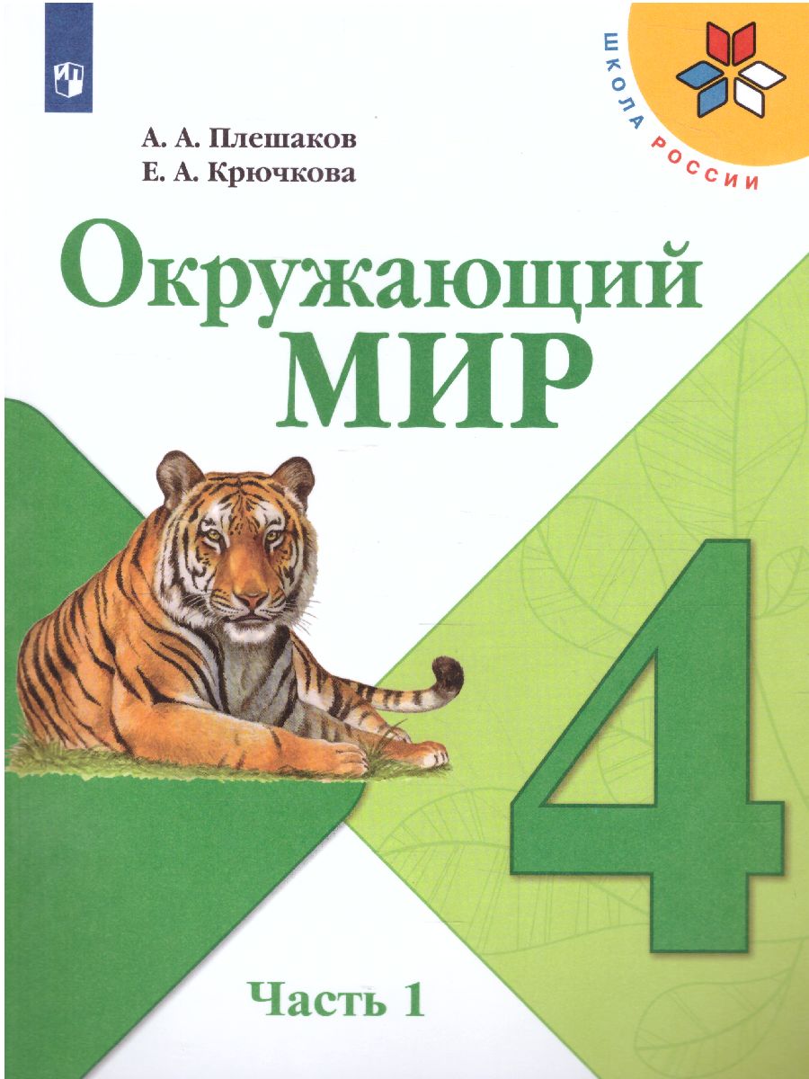 Окружающий Мир 4 Класс. Учебник В 2-Х Частях. Часть 1. ФГОС. УМК.