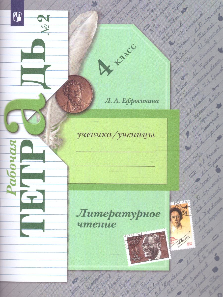 Литературное чтение 4 класс. Рабочая тетрадь №2. ФГОС - Межрегиональный  Центр «Глобус»