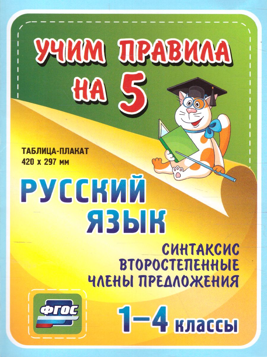 Русский язык 1-4 класс. Синтаксис. Второстепенные члены предложения.  Таблица-плакат для начальной школы - Межрегиональный Центр «Глобус»