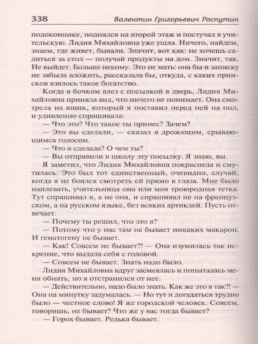 Уроки французского. Распутин В.Г. /ЛучшМирКлассика - Межрегиональный Центр  «Глобус»