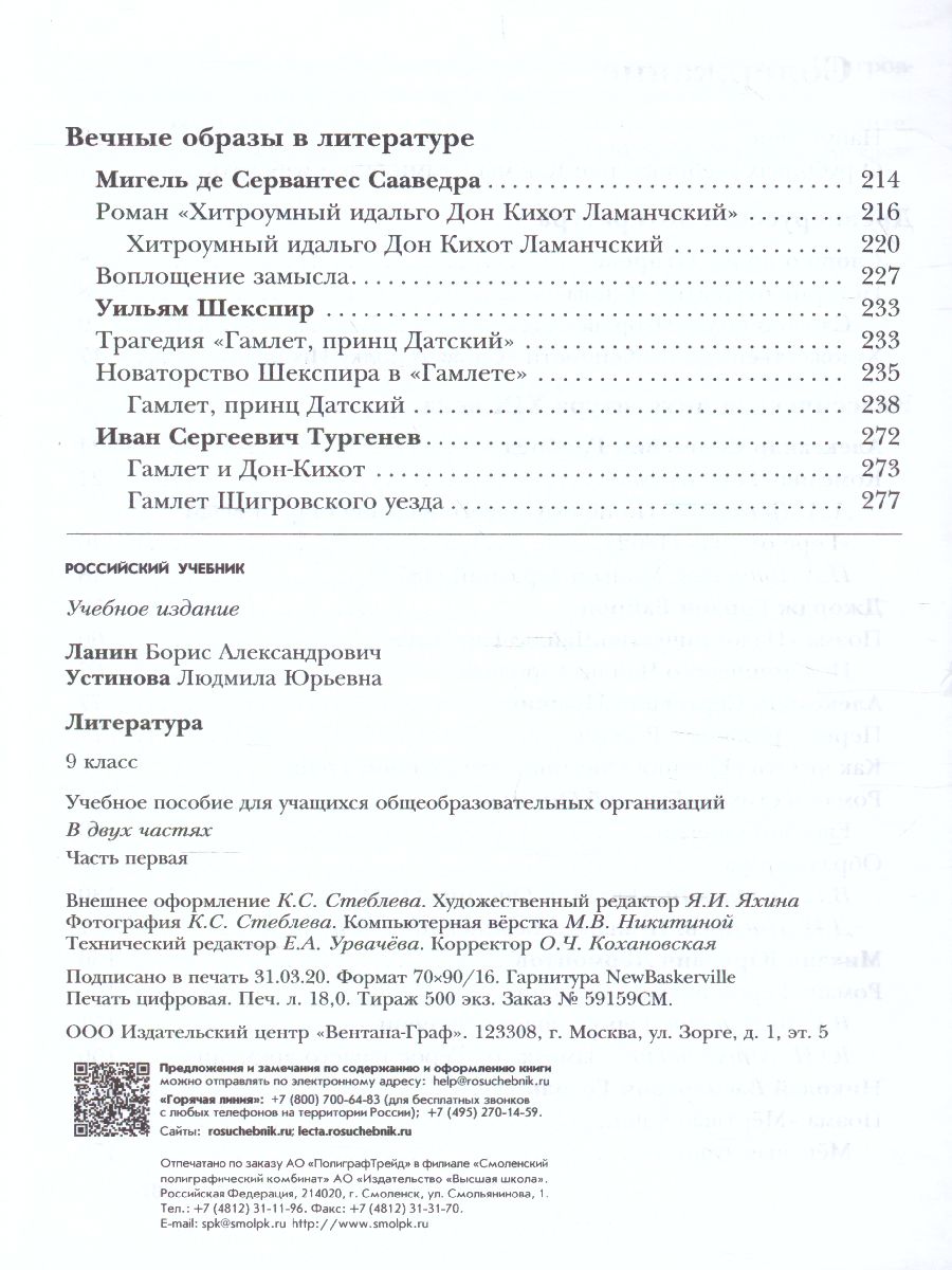 Литература 9 класс. Учебник. Часть 1. ФГОС - Межрегиональный Центр «Глобус»