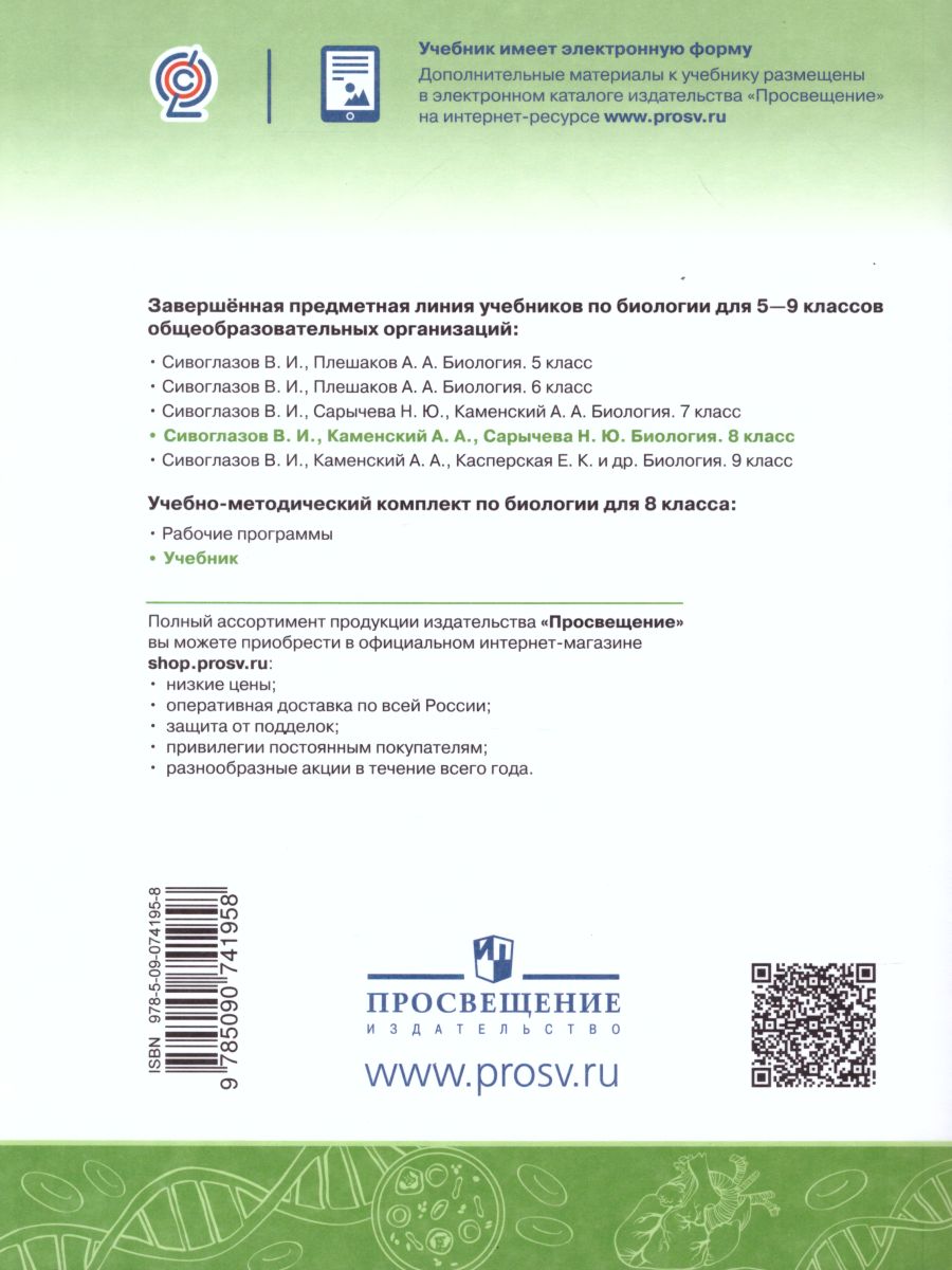 Биология 8 класс. Учебник - Межрегиональный Центр «Глобус»