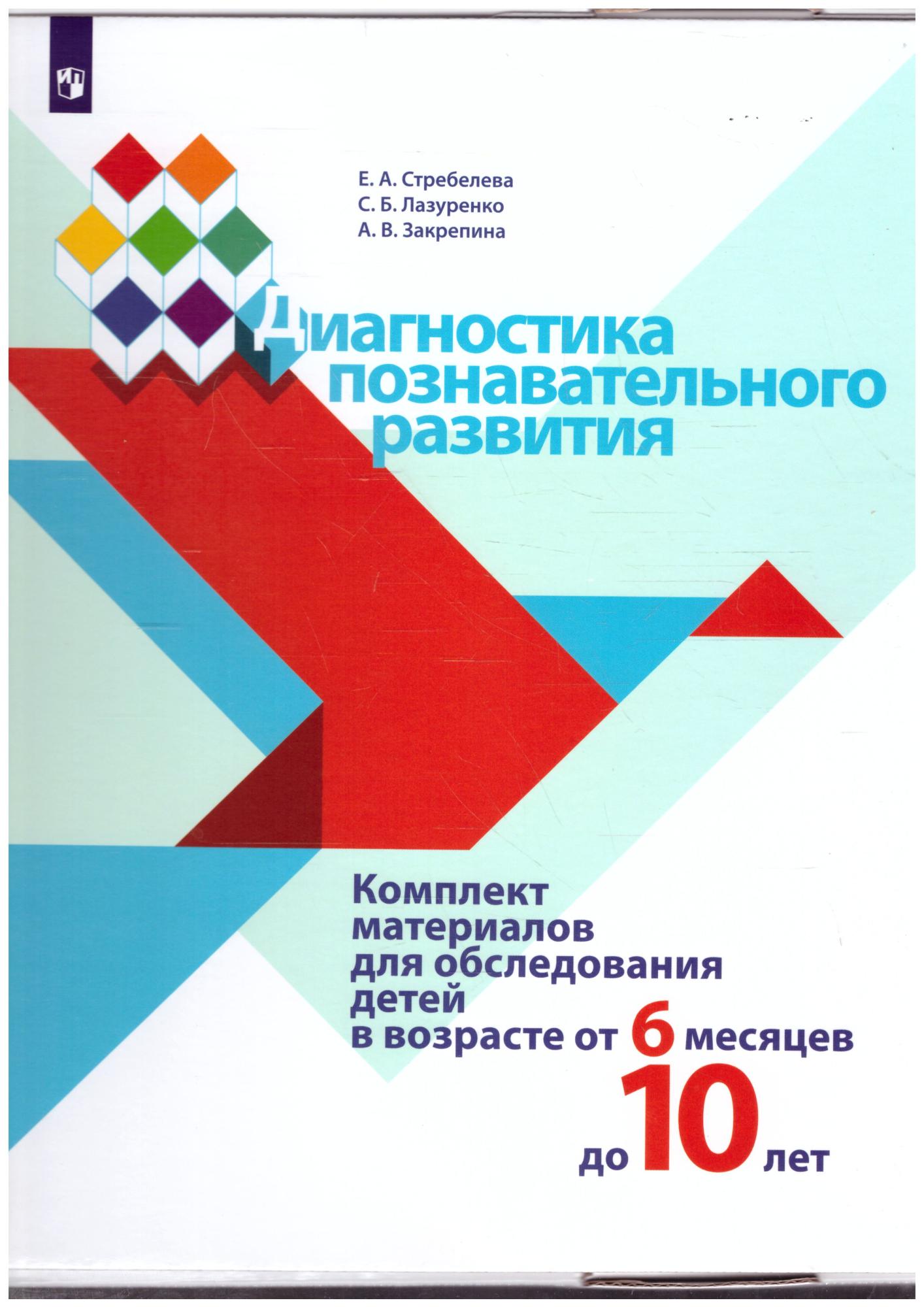 Диагностика познавательного развития. Комплект материалов для обследования  детей в возрасте от 6 месяцев до 10 лет - Межрегиональный Центр «Глобус»