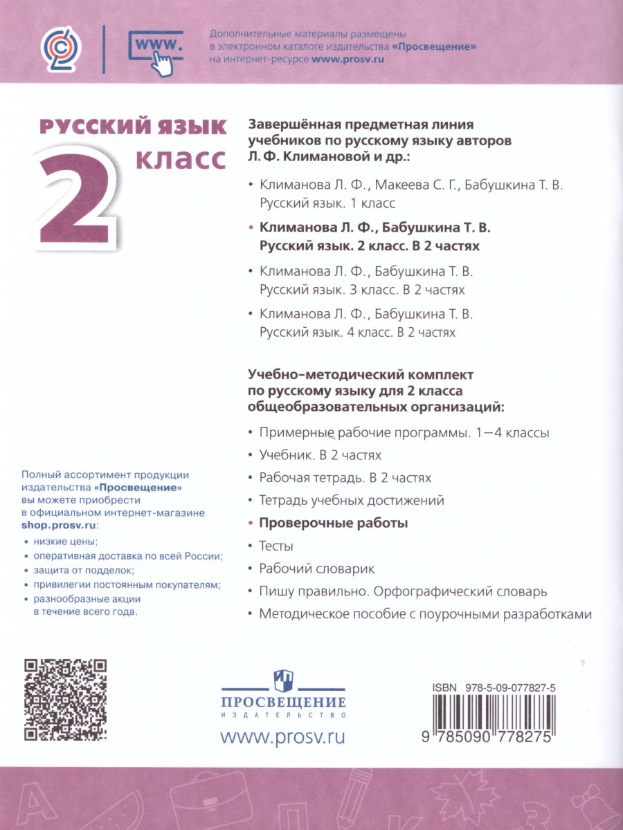 Русский язык 2 класс. Проверочные работы к учебнику Л.Ф. Климановой. ФГОС.  УМК 