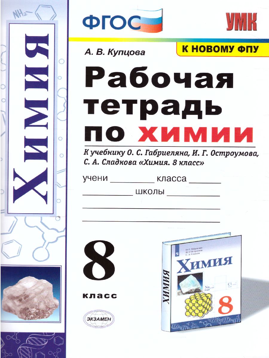 Химия 8 класс. Рабочая тетрадь. ФГОС - Межрегиональный Центр «Глобус»