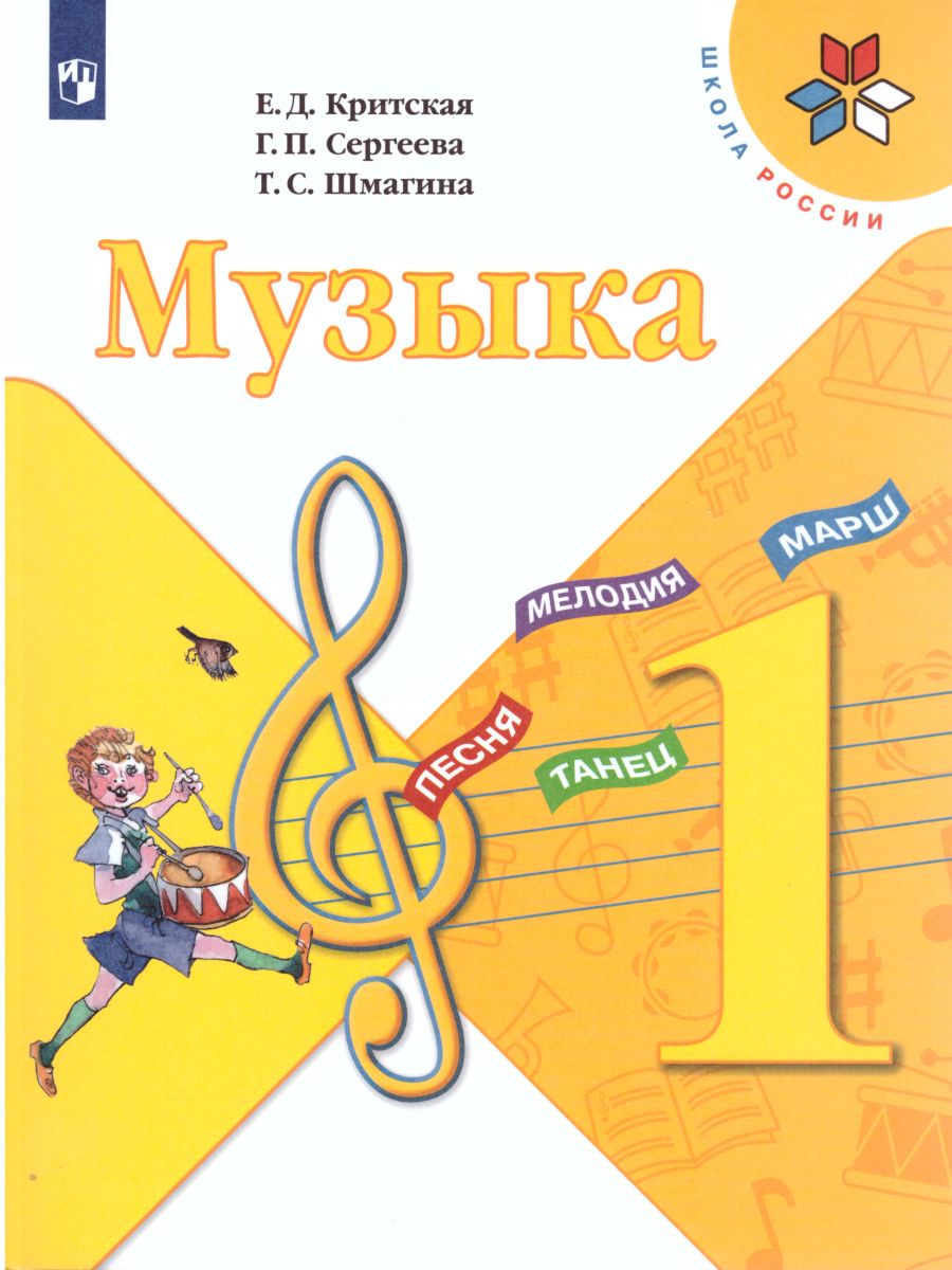 Музыка 1 класс. Учебник - Межрегиональный Центр «Глобус»