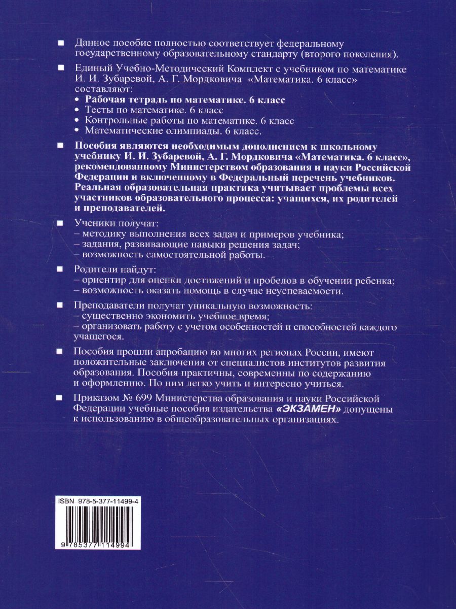 Рабочая тетрадь по Математике 6 класс. Часть 1. ФГОС - Межрегиональный  Центр «Глобус»