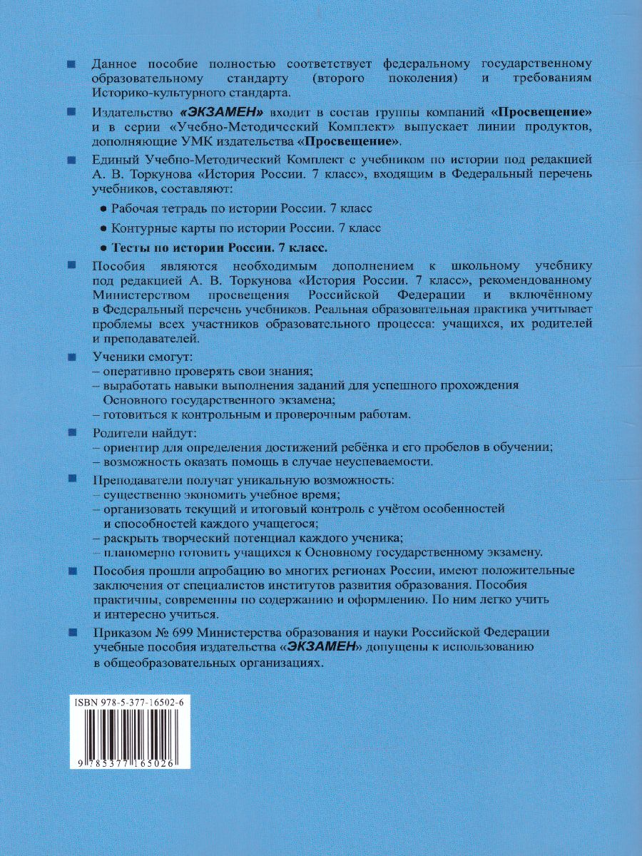 История России 7 класс. Тесты. К учебнику А. В. Торкунова. В 2-х частях.  Часть 1. ФГОС - Межрегиональный Центр «Глобус»