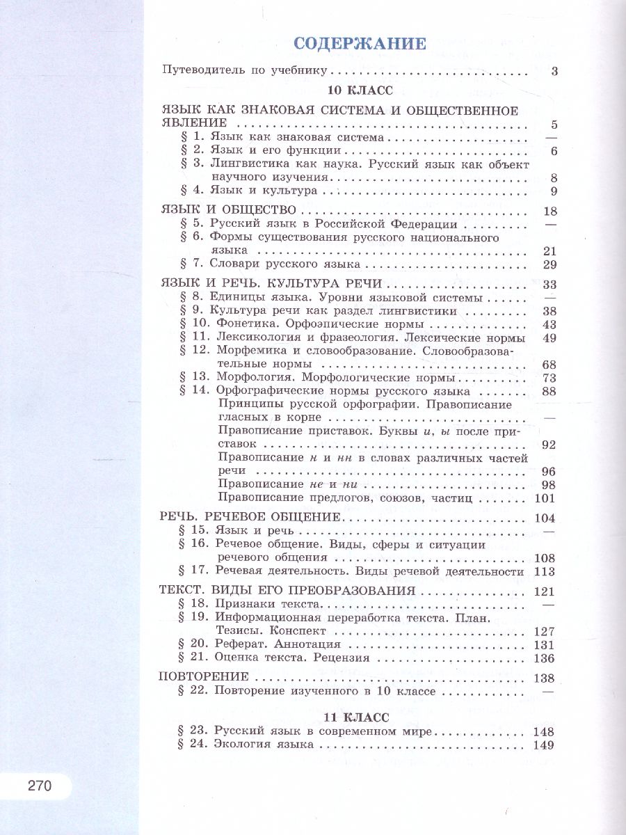 Русский язык 10-11 класс. Базовый уровень. Учебник (ФП2022) -  Межрегиональный Центр «Глобус»