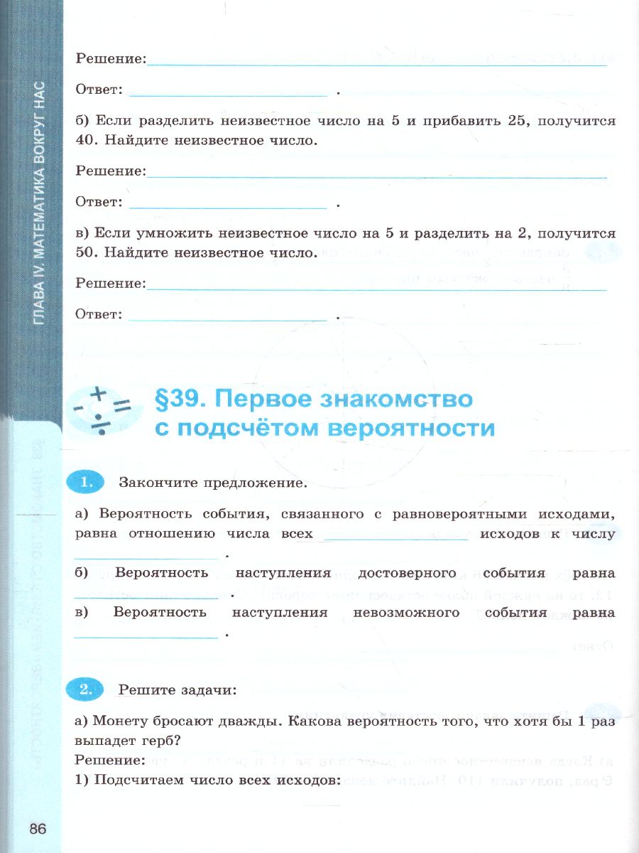 Рабочая тетрадь по Математике 6 класс. Часть 2. ФГОС - Межрегиональный  Центр «Глобус»