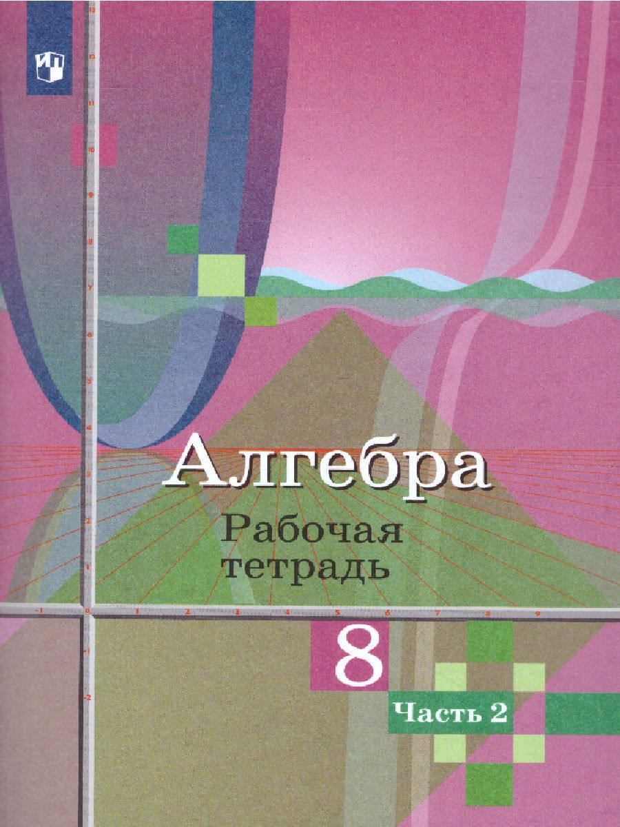 Алгебра 8 класс. Рабочая тетрадь в 2-х частях. Часть 2 - Межрегиональный  Центр «Глобус»