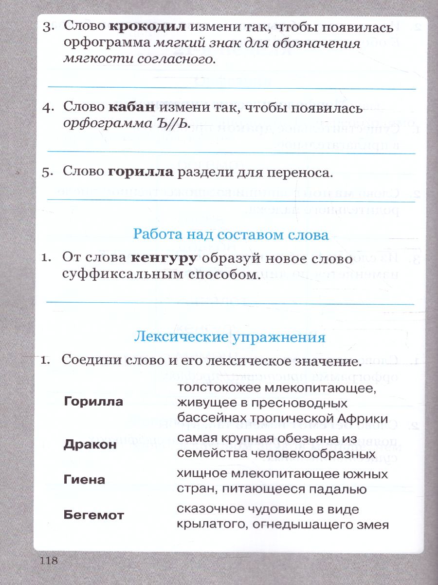 Солнцева Словарные слова. 3 кл. Рабочая тетрадь (ТЦУ) - Межрегиональный  Центр «Глобус»