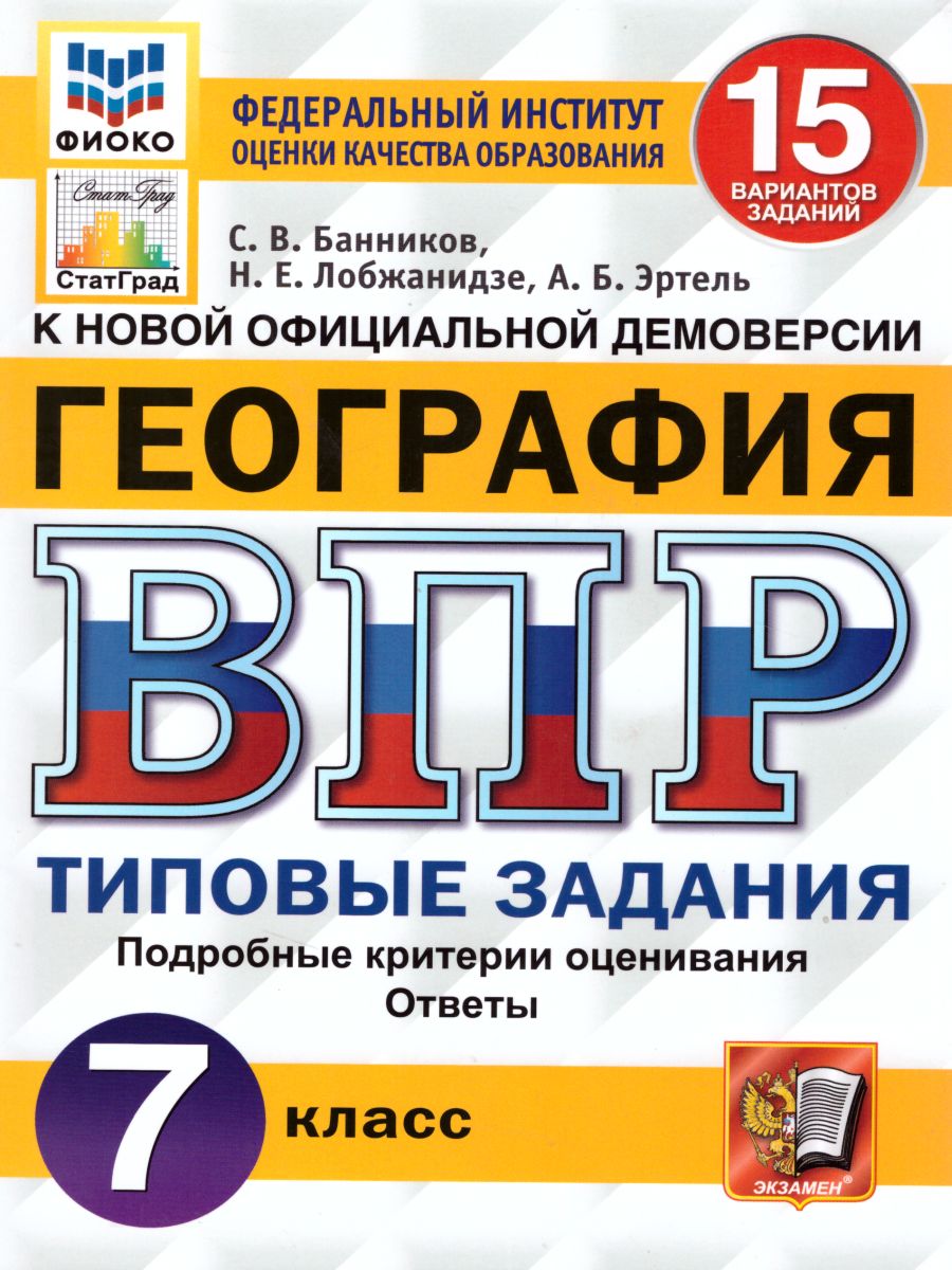 ВПР География 7 класс 15 вариантов. Типовые задания. ФГОС - Межрегиональный  Центр «Глобус»