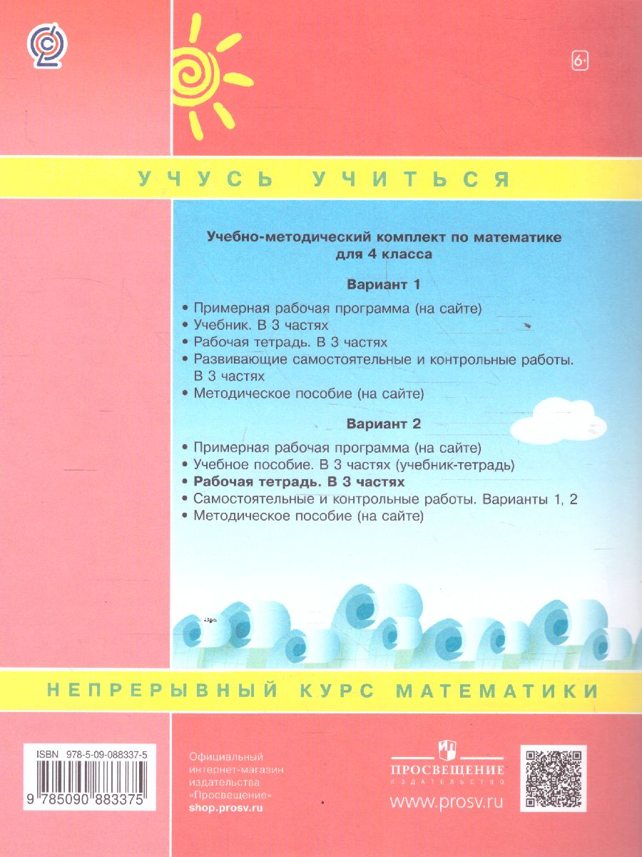 Математика 4 класс. Рабочая тетрадь в 3-х частях. Часть 1. ФГОС -  Межрегиональный Центр «Глобус»