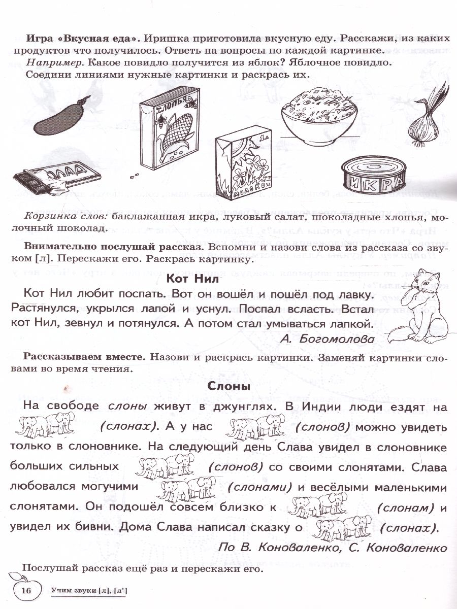 Домашняя логопедическая тетрадь. Учим звуки Л, Ль - Межрегиональный Центр  «Глобус»