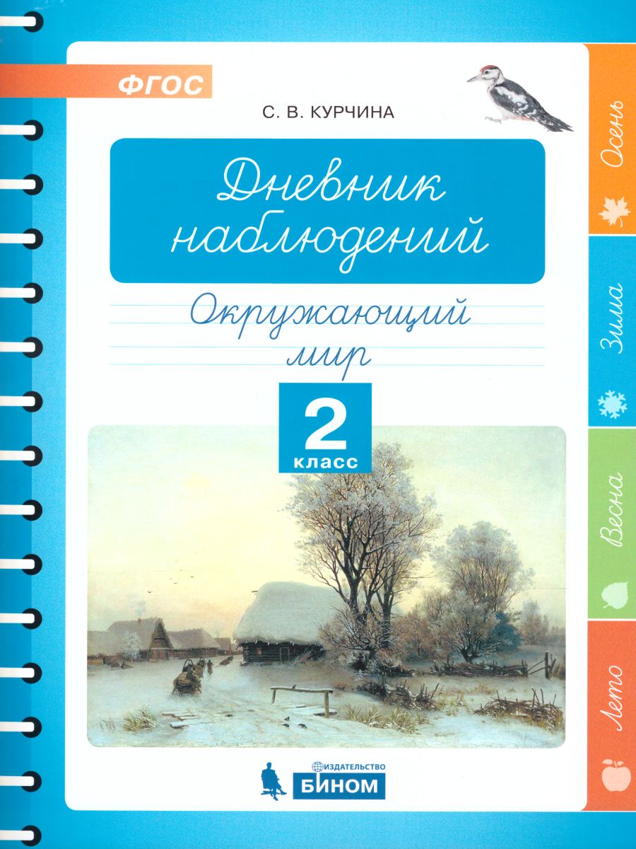 Дневник наблюдений. Окружающий мир 2 класс - Межрегиональный Центр «Глобус»