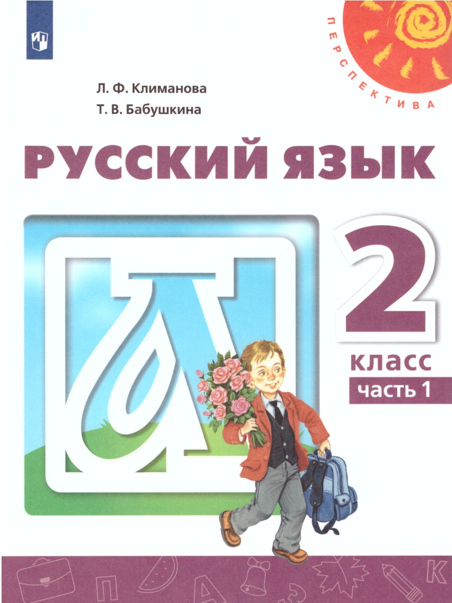 Русский язык 2 класс. Учебник в 2 частях. Часть 2. УМК 