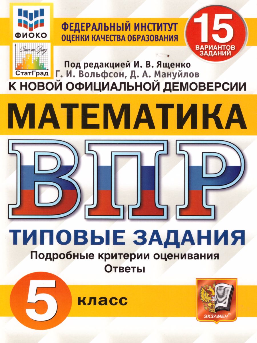 ВПР Математика 5 класс 15 вариантов.Типовые задания. ФГОС - Межрегиональный  Центр «Глобус»