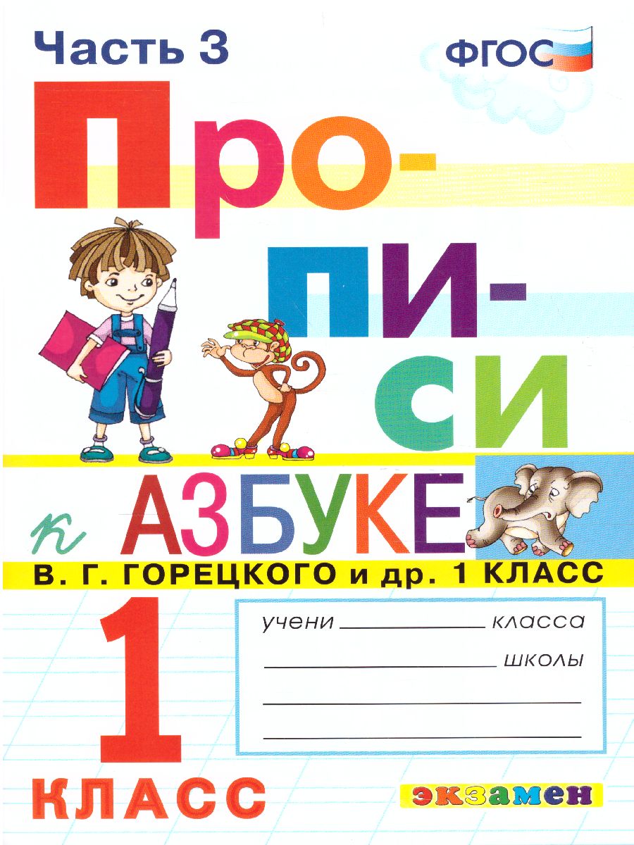 Прописи 1 класс. Горецкий. №3 ФГОС - Межрегиональный Центр «Глобус»